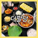 더팔당 홈플러스일산점 | 정발산역 맛집 더팔당 홈플러스일산점 김치찜, 오징어볶음 후기