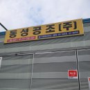 동성공조 - 수원시 팔달구 정조로 651 | 동성공조