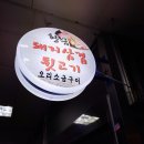 황금돼지삼겹뒷고기 이미지