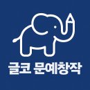 수석백마 | [공지] 2026 문예창작과 실기 과외 및 수업 모집 | 글코 문예창작