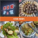 제주옛돈 | 고숙성 끝판왕 제주 흑돼지, 중문 돈이랑