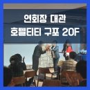 쇼(SHOW)호텔 | 한 해의 수고에 감사를 전하는 밤 · 송별 감사 만찬｜ 연회 디너 대관 후기｜호텔티티 구포 20층 연회장