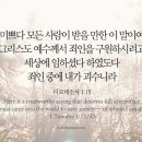 오늘의 '영어성경 사진'(644강) “나는 죄인들 가운데 가장 나쁜 사람이다”(디모데전서 1장 15절) 이미지