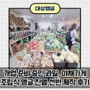 야채랑과일이랑 | 개업 준비 중인 과일, 야채가게 조립식 앵글 진열 선반 제작 후기_경기도 오산