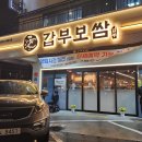 갑부보쌈 이미지