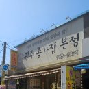 원주종가집 이미지