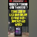 기존 단말기형 앱미터기 T300을 T600으로 교체해야 하나? T300이 장점이 많은데~ 이미지