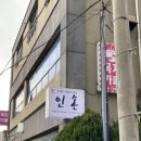 세화리경로당 | 제주 술집ㅣ신선한 참치회&amp;딱새우회만 취급하는 요리주점 “인손” 내돈내산 혼술 후기