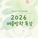호원초등학교 | 2026 여름방학 특강 / 안양 호계동 그린그림 미술교습소