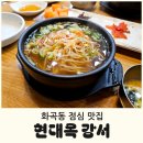 현대옥 강서점 | 화곡동 맛집 현대옥 강서점 - 콩나물국밥 후기