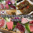 임학역 2번 출구 | 계양구청 맛집 가성비 참치 무한리필 유심참치 내돈내산 후기