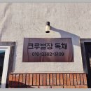 강화도단체모임펜션 30인 게임 모임 단체숙박으로 다녀온 크루별장펜션 대만족 후기