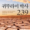 지구촌내과의원 | 도서출판 행복에너지, 이삼구 박사의 ‘귀뚜라미박사, 239’ 출간