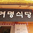 여명식당 이미지