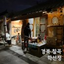 칠곡사우나 | 대구근교펜션 숙소 추천 경북 촌캉스 칠곡 아이와 가볼만한곳 학선정