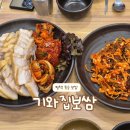 포승공단 농협사거리 | 포승공단 맛집 기와집보쌈, 푸짐하고 담백한 보쌈 세트 후기