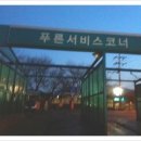 푸른주유소 이미지