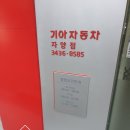 기아오토큐 자양점 이미지