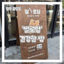 우리쌀현미빵 - 달서구 월성로 100 | 율량동 빵집 '쌀로당' 100% 국산 우리 쌀로 만든 디저트 두바이 소금빵 후기