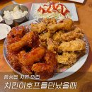 치킨이호프를만났을때