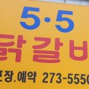 5.5닭갈비 - 부평구 부흥로267번길 12 | 5.5닭갈비