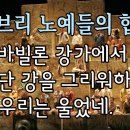 히부리 노예들의 합창 이미지