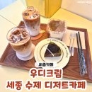 세종 정부청사 근처 감성카페 '우디크림' 분위기 좋은 세종 디저트카페 방문 후기♥