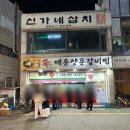 신153매운양푼갈비찜 | [인천] 부평 맛집 신매운양푼갈비찜 평일 웨이팅 후기