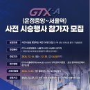 GTX-A 노선, 운정중앙~서울역 구간 12월 28일 개통 이미지