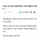 나이 많은 입사 동기한테 혼났다. 이미지