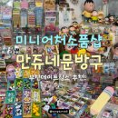 필레오트윈파크1 | 부천 미니어처소품샵 만쥬네 문방구 방문 후기 (강력추천♥)