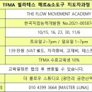 부산 TFMA 필라테스 매트&소도구 지도자과정 이미지