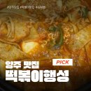 선향충무김밥 | 양주 즉석떡볶이 맛집 요리 국가대표 떡볶이행성