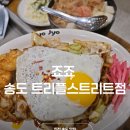 인천 송도 핫플 송도 트리플스트리트 식당 죠죠 몬자야끼 후기