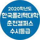 한국폴리텍대학춘천캠퍼스(2캠퍼스)