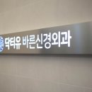 닥터유 바른신경외과의원 이미지