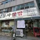 정봉자쌈밥 이미지