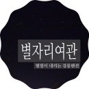 별자리펜션