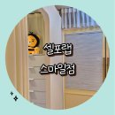 [셀포랩 스마일점] 포항 오천 체질개선다이어트 체험 후기