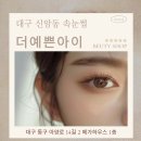 파스쿠찌 대구신암점 | 대구 더예쁜아이 신암동 속눈썹연장 잘하는곳 추천 / 대구 동구 LED속눈썹눈 추천, 대구 안아픈속눈썹