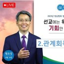 오재호 목사02 관계회복의 축복과 성령/ 2023 영남합회 장막회 이미지