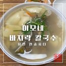 용인 한숲시티, 점심 메뉴 추천 [이모네 바지락 칼국수] 후기