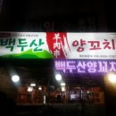 백두산양꼬치 - 문경시 신흥로 134 | 백두산양꼬치