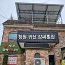 강씨횟집 - 창원시 성산구 삼귀로 373-17 | 강씨횟집
