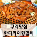 한다리이향갈비 이미지