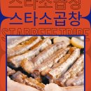 스타소곱창 이미지