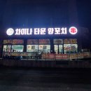 판암동200 | 대전 판암동 양꼬치, 마라탕 맛집 '차이나타운양꼬치' 방문후기!