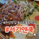 현대안경 신평점 | 하단맛집 인증 ! 서가앤쿡 목살한상 + 새우파스타 뽑기 이벤트로 더 맛있던 가족외식