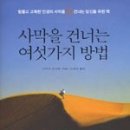 #30. 사막을 건너는 여섯가지 방법 이미지