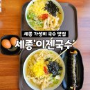 김밥먹고갑시다 | 세종 반곡동 국수 맛집 맛과 양 가성비 좋은 착한국수집 이젠국수
